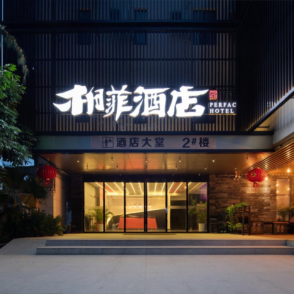 柏菲酒店(北海银滩海滨浴场店)