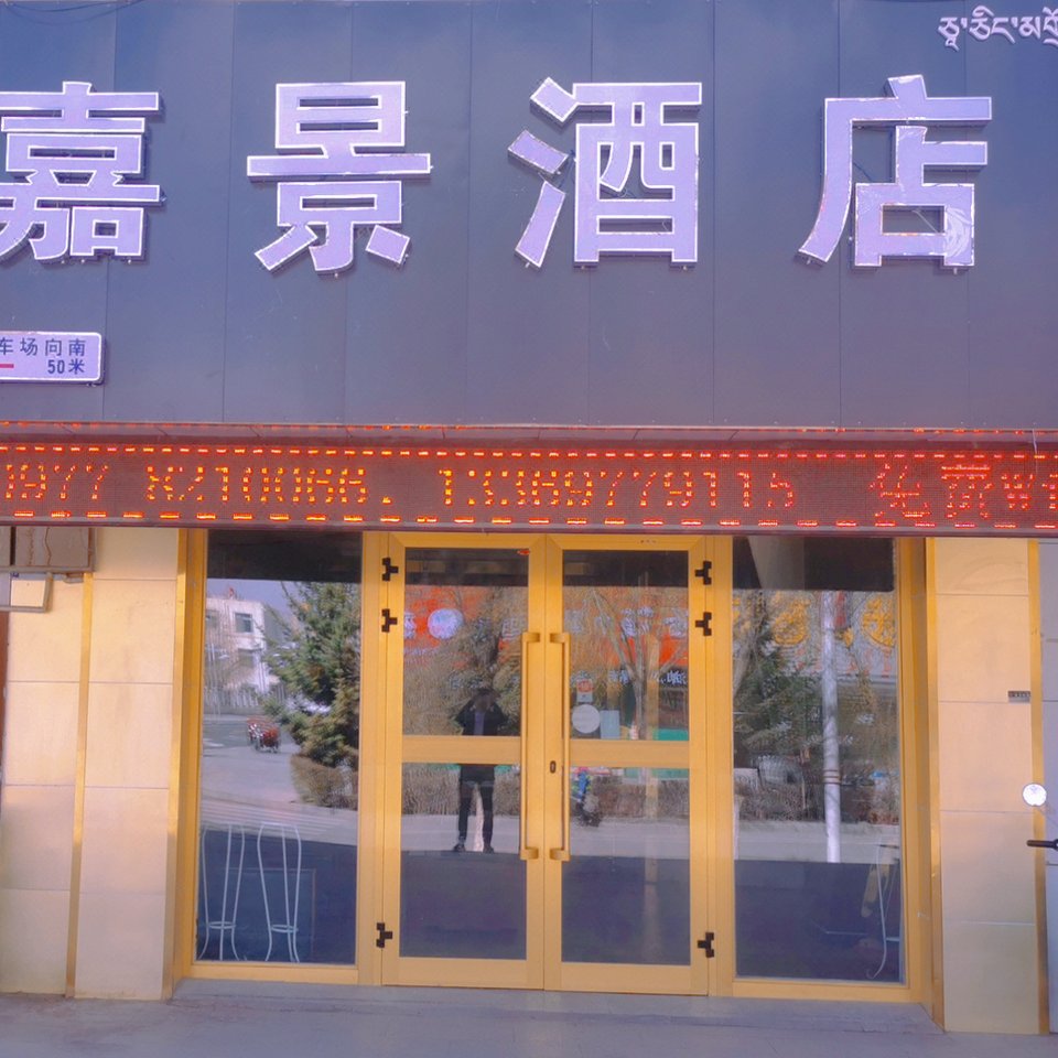 德令哈嘉景酒店