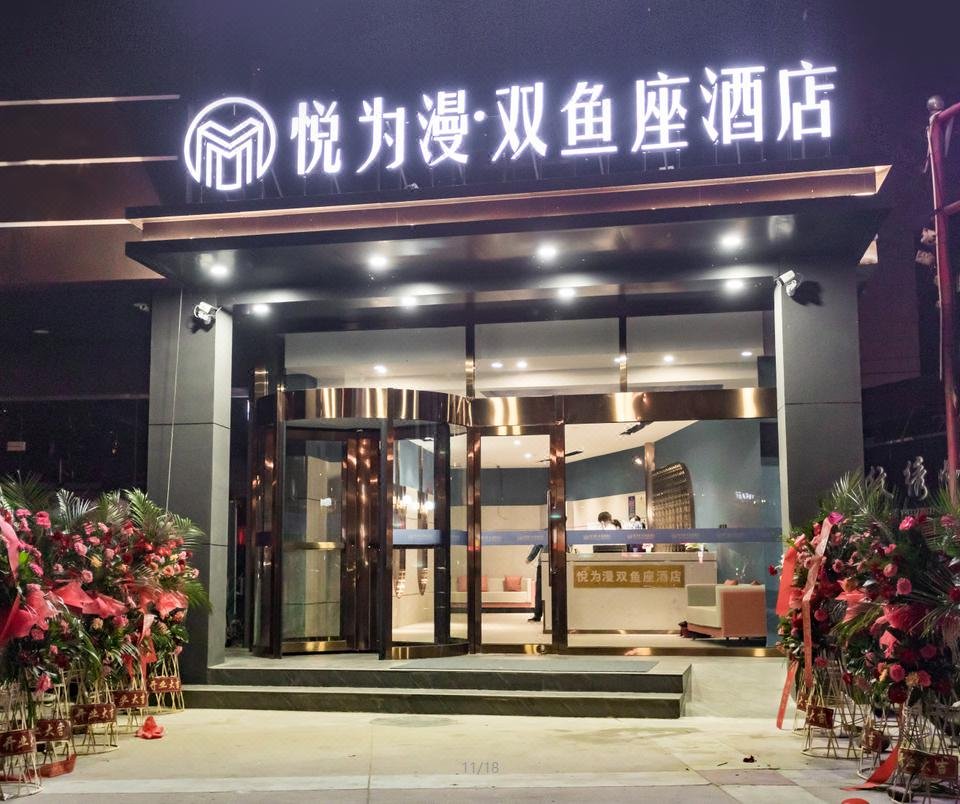 悦为漫双鱼座酒店(保定火车站华联店)