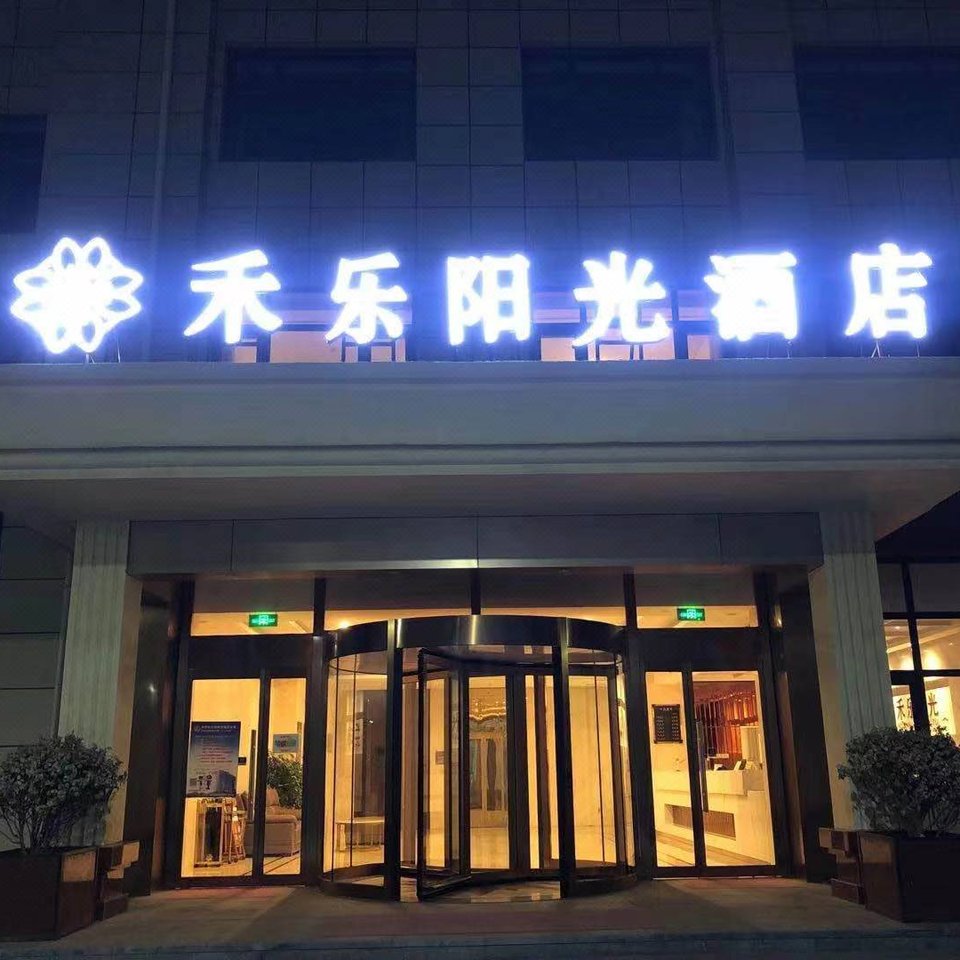 北京禾乐阳光酒店