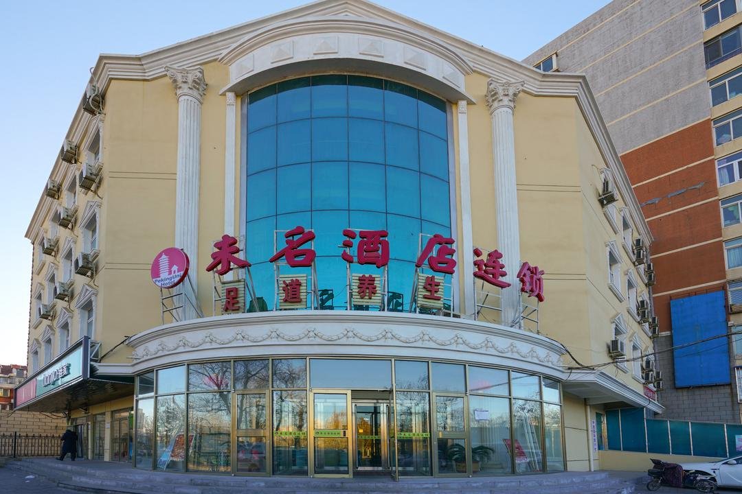 华庭酒店(北京石景山万达广场店)