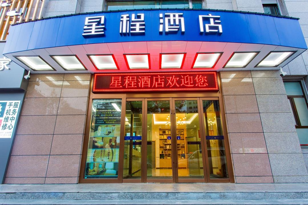 星程酒店(西宁胜利路店)_地址_价格_电话_住哪儿网酒店预订