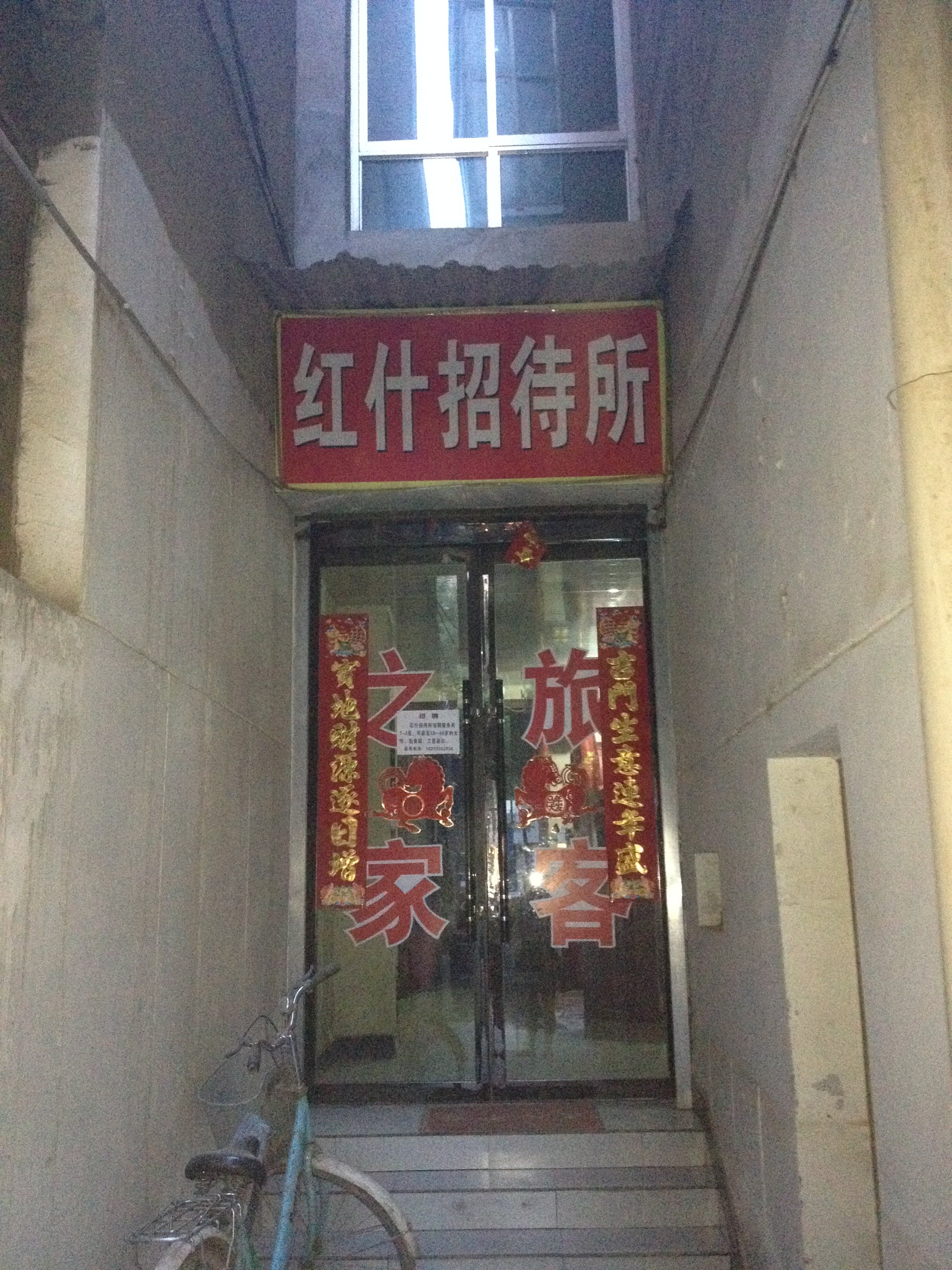 临洮北大街小旅社图片