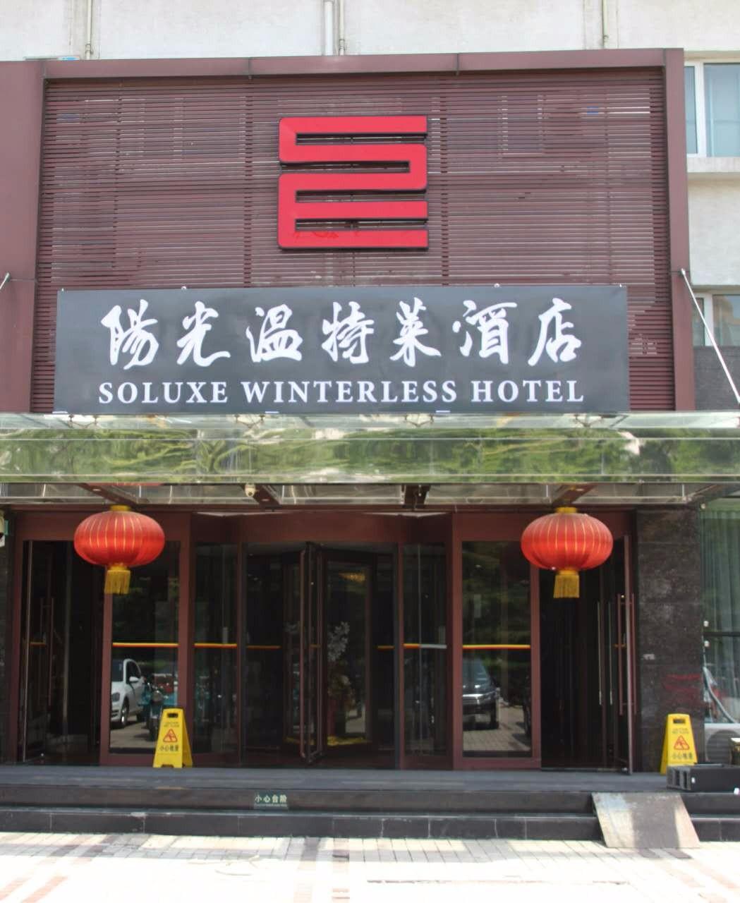 阳光温特莱酒店图片