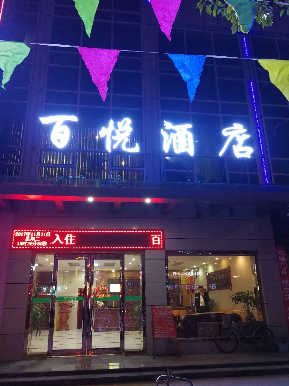 全国酒店 汉中市酒店 洋县酒店 洋县百悦酒店 推荐 发表时间:2017-12