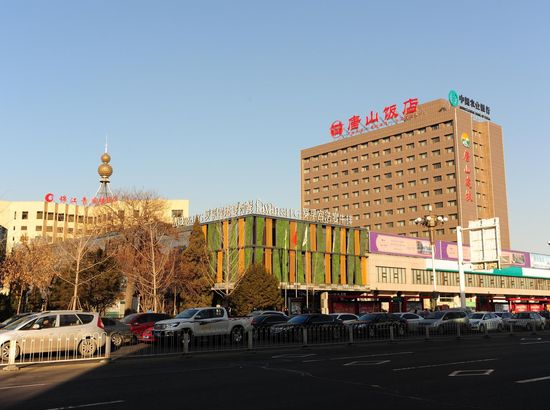 唐山饭店预订_唐山饭店价格,地址,电话查询【同程酒店】