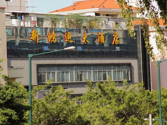广州新鸿运大酒店