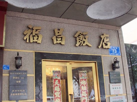 南京福昌饭店图片
