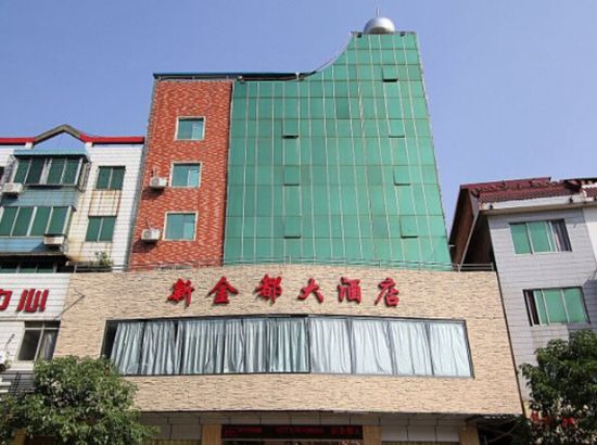 永福新金都大酒店