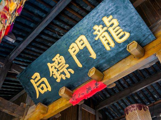 丽江龙门镖局影视城民谣主题客栈