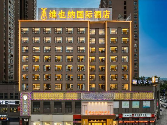 维也纳国际酒店 (乐山大佛店)