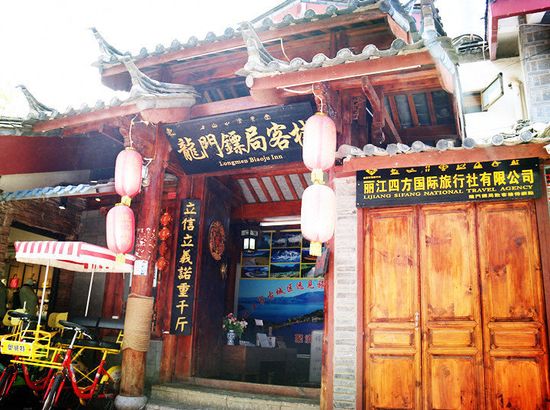 丽江龙门镖局客栈
