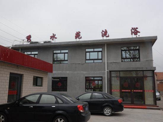 秀水苑洗浴(即墨温泉镇一店)
