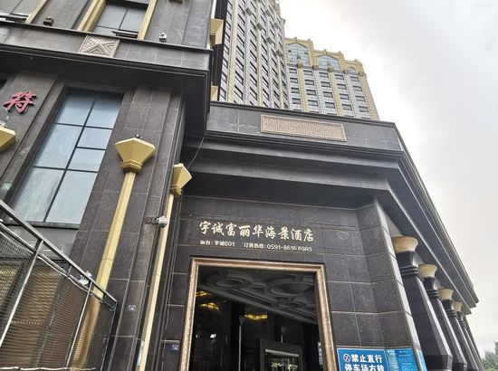 平潭宇誠富麗華海景酒店