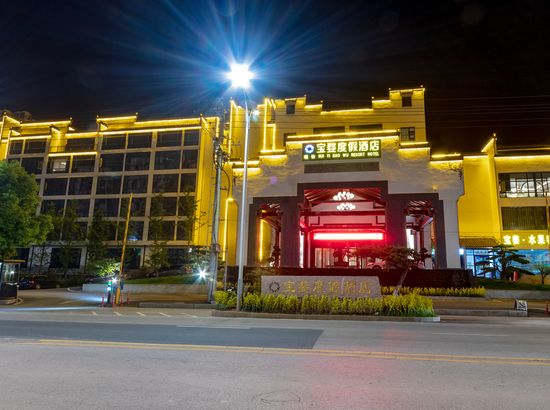 婺源瑞怡·宝婺度假酒店