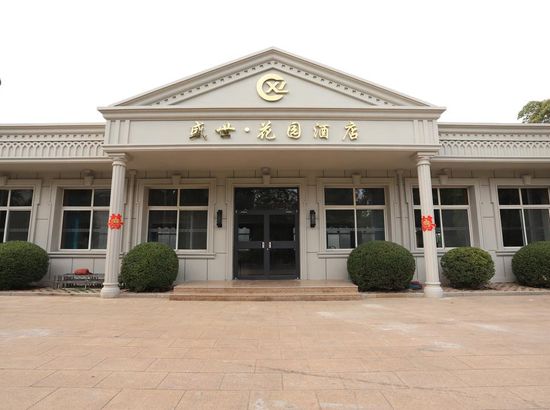 昌黎盛世花园酒店