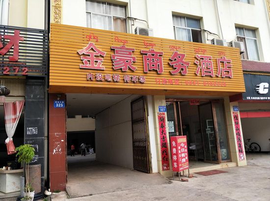 金豪商务酒店图片