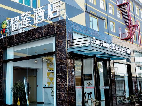 榴莲小星连锁酒店(郯城银座购物广场店)