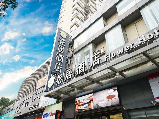 花居酒店(苏州园区娄葑店)