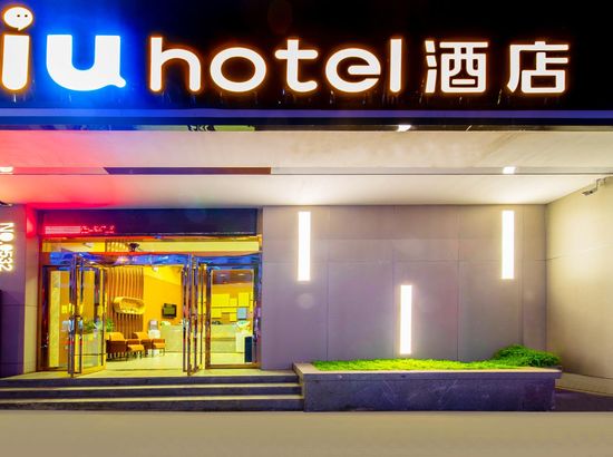 iu酒店(贵阳高铁东站万达广场店)