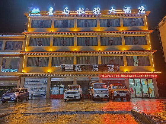 理塘喜马拉雅大酒店