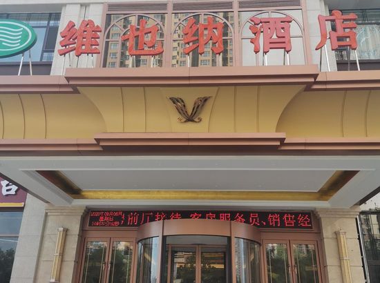 维也纳酒店大同高铁站东信国际店