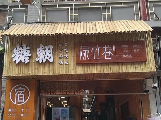 洛阳绿竹巷民宿 [市中心] 地址:西大街47号 查看