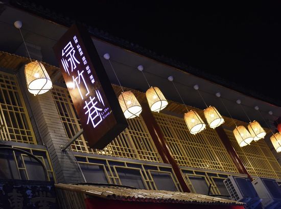 洛阳绿竹巷民宿 [市中心] 地址:西大街47号 查看