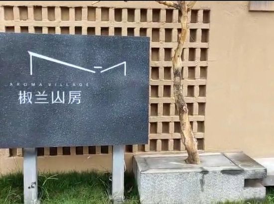 您所在位置:>同程首頁>全國酒店>成都酒店> 邛崍椒蘭山房民宿 [市中心