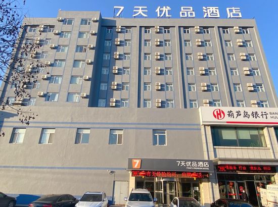7天优品酒店(兴城温泉街店)