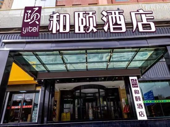 和颐至格酒店(兰州西客站七里河体育场店)