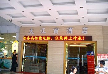 深圳大江南酒店外景图