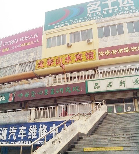 泰安光彩山水宾馆