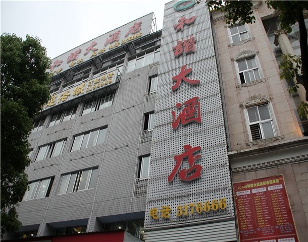 华容县和谐大酒店