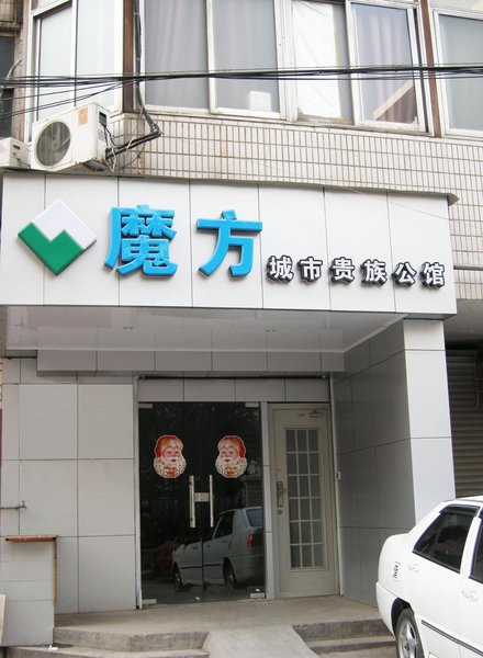 南京魔方公寓(太平南路店)外景图