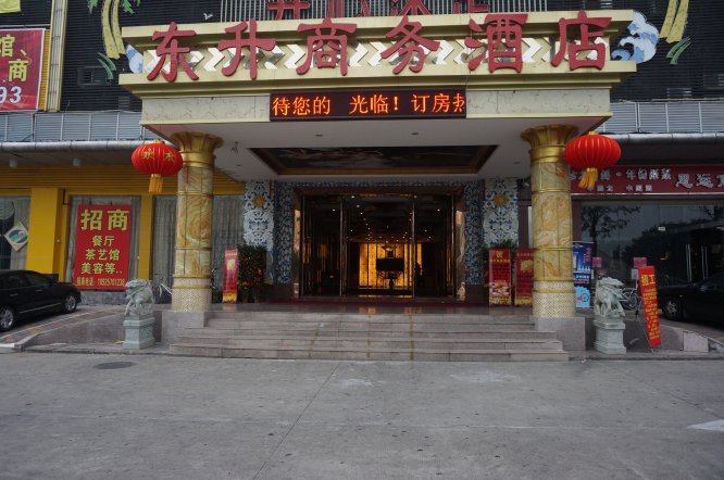 东升大酒店图片