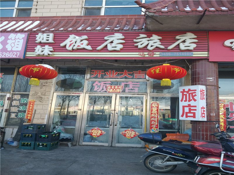 黑河嫩江姐妹旅店