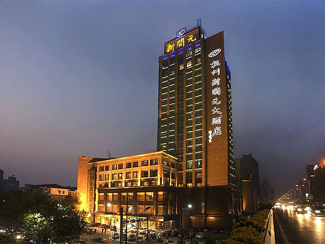 新开元大酒店(杭州西湖店)