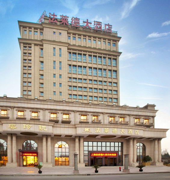 上海法莱德大酒店外景图