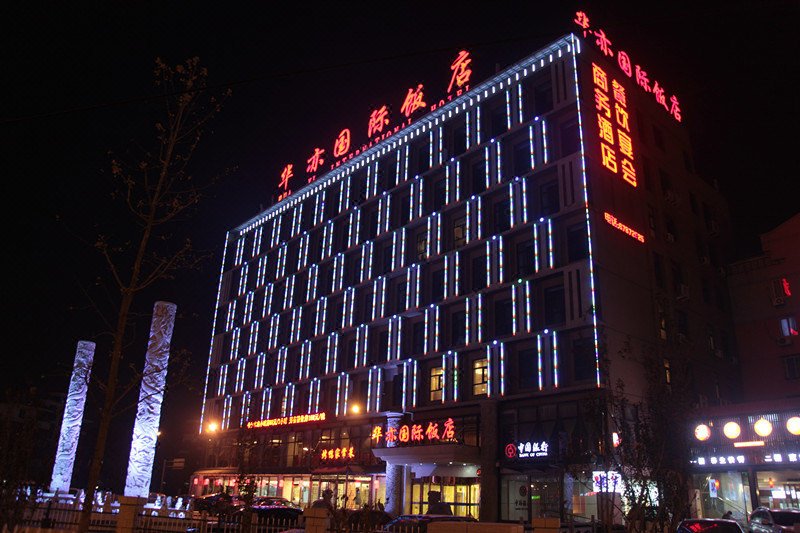 北京华亦国际饭店外景图