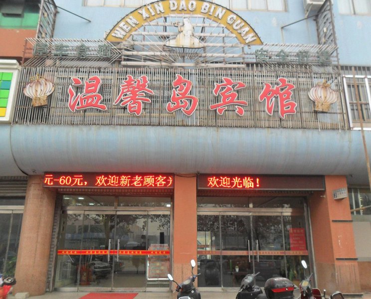 Wenxindao HotelOver view