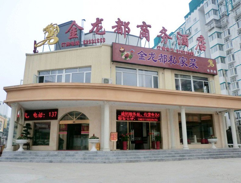 金龙都商务酒店(北京管庄杨闸环岛店)外景图