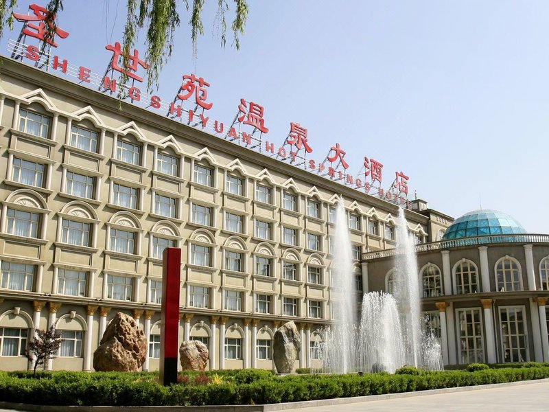 北京圣世苑温泉大酒店外景图