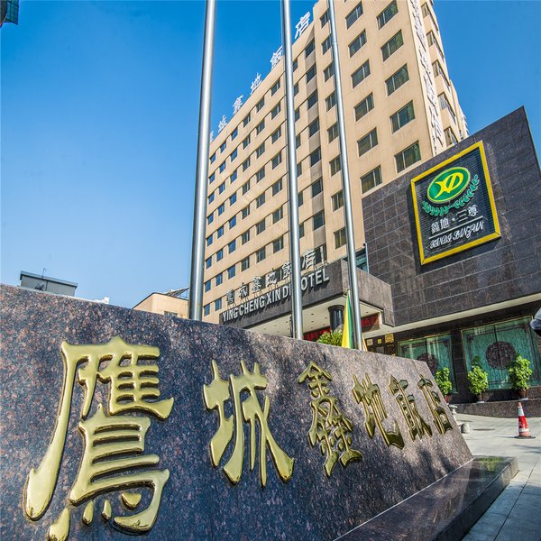 鹰城鑫地饭店图片