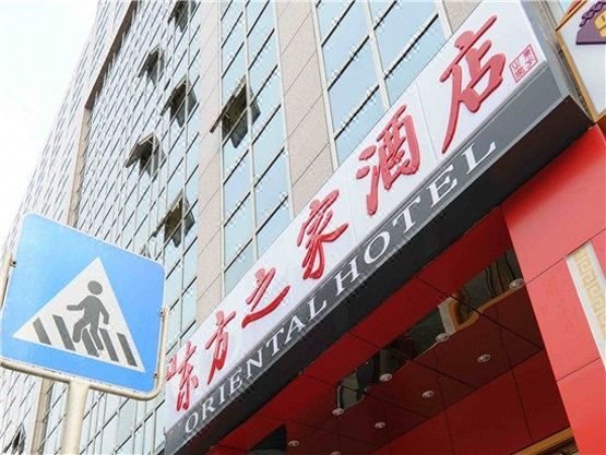 北京东方之家酒店(王府井协和医院店)外景图