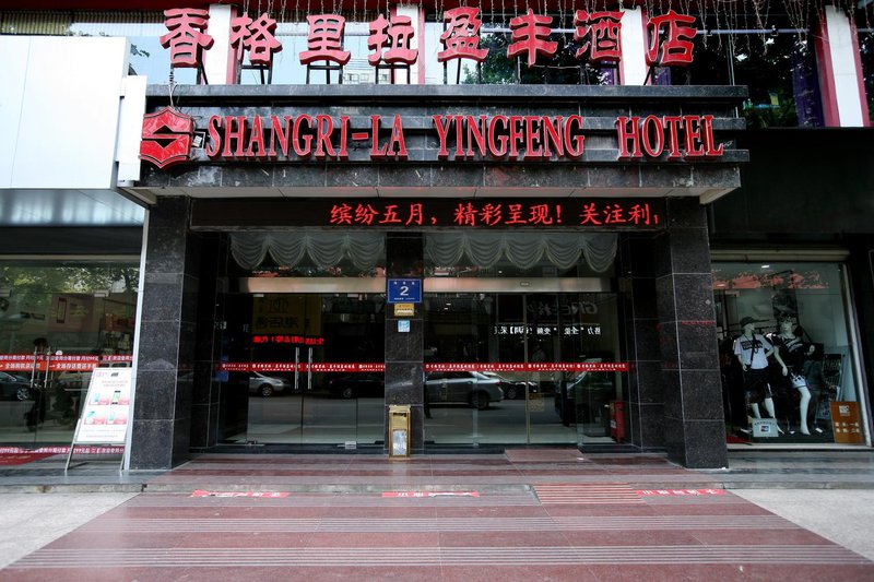 荆门香格里拉盈丰酒店外景图