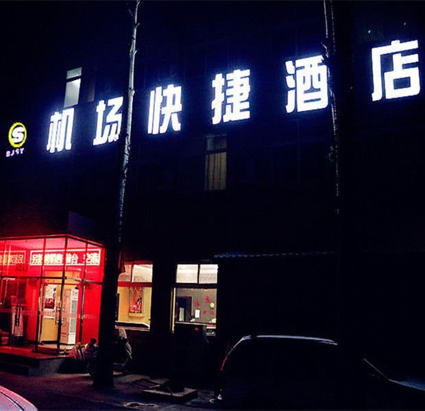 北京机场快捷酒店(胜园)外景图