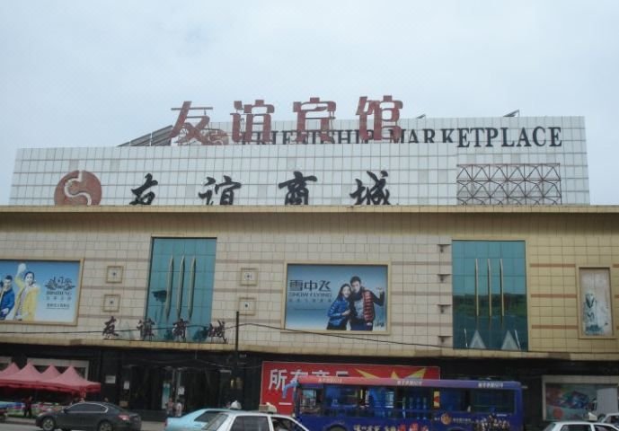 Youyi Hotel Over view