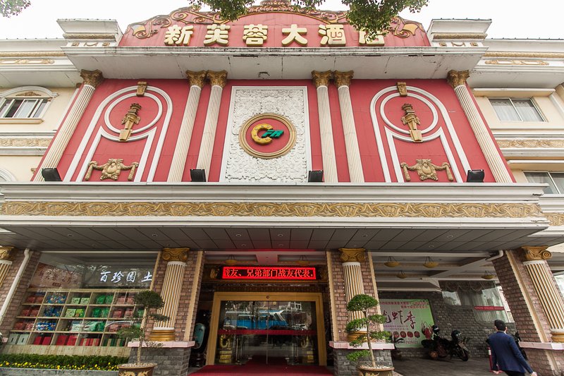 宜兴新芙蓉大酒店|new furong hotel|马上预订有优惠
