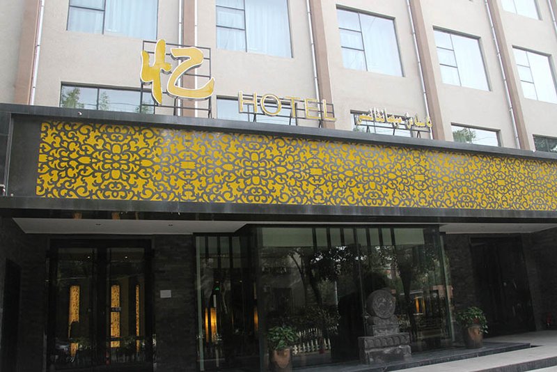 忆酒店(乌鲁木齐天山区政府店)-主页